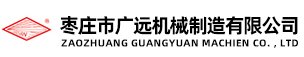 棗莊市廣遠(yuǎn)機械制造有限公司